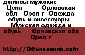 джинсы мужские “zolla“ › Цена ­ 999 - Орловская обл., Орел г. Одежда, обувь и аксессуары » Мужская одежда и обувь   . Орловская обл.,Орел г.